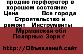 продаю перфоратор в хорошом состояние  › Цена ­ 1 800 - Все города Строительство и ремонт » Инструменты   . Мурманская обл.,Полярные Зори г.